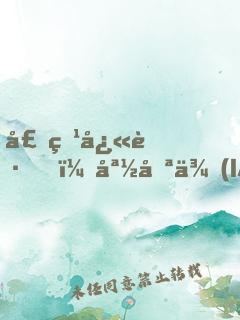 壕爹快跑，媽咪來(lái)了